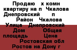 Продаю 2-х комн. квартиру на п. Чкалова, Днепровский, 3/10п, 55/36/10 › Район ­ Чкалова › Улица ­ Днепровский › Дом ­ 122 › Общая площадь ­ 55 › Цена ­ 2 500 000 - Ростовская обл., Ростов-на-Дону г. Недвижимость » Квартиры продажа   . Ростовская обл.,Ростов-на-Дону г.